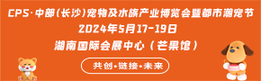 CPS·2024中部（长沙）宠物及水族产业博览会 暨都市潮宠节