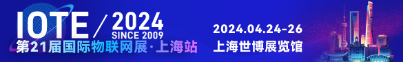 IOTE2024国际物联网展