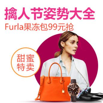 擒人节姿势大全 99元抢Furla